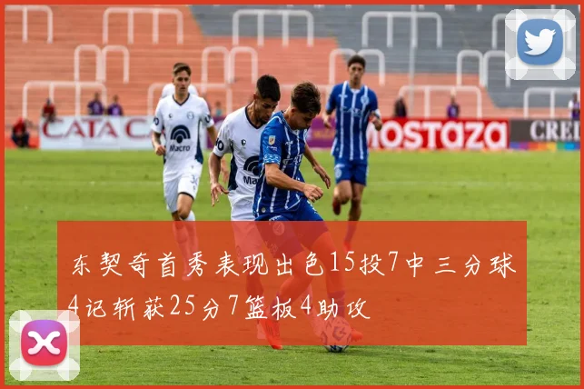 东契奇首秀表现出色15投7中三分球4记斩获25分7篮板4助攻