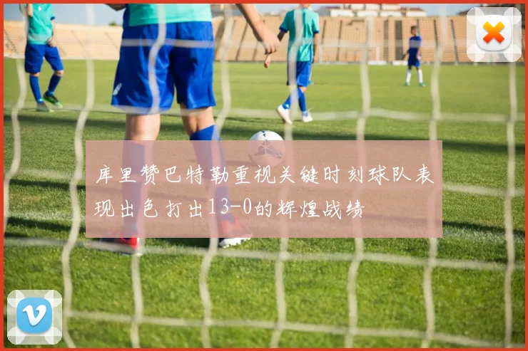 库里赞巴特勒重视关键时刻球队表现出色打出13-0的辉煌战绩