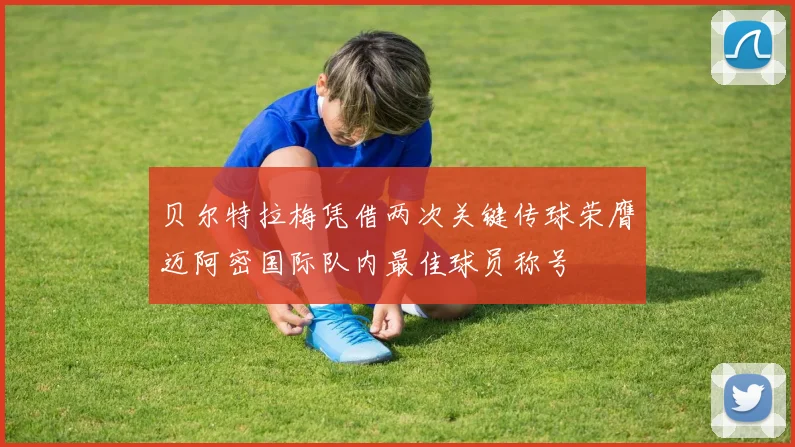 贝尔特拉梅凭借两次关键传球荣膺迈阿密国际队内最佳球员称号