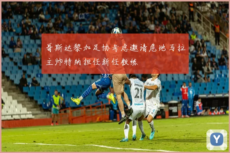 哥斯达黎加足协考虑邀请危地马拉主帅特纳担任新任教练