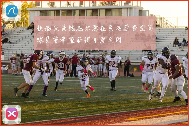 快船交易鲍威尔意在灵活薪资空间球员曾希望获得丰厚合同