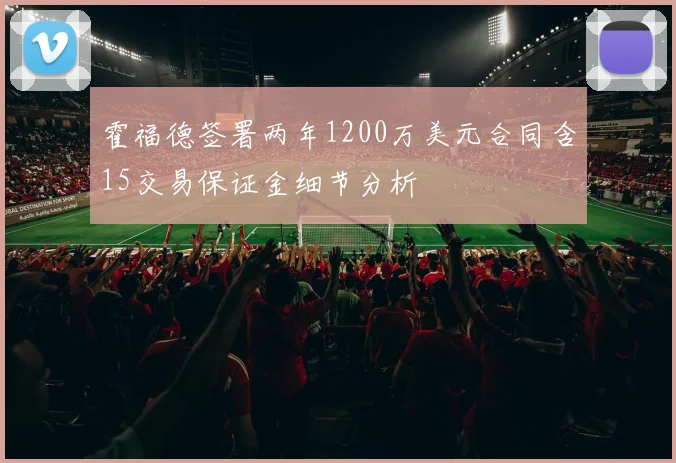 霍福德签署两年1200万美元合同含15交易保证金细节分析