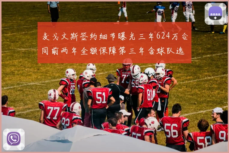 麦戈文斯签约细节曝光三年624万合同前两年全额保障第三年含球队选项