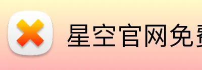 星空官网免费入口 Logo