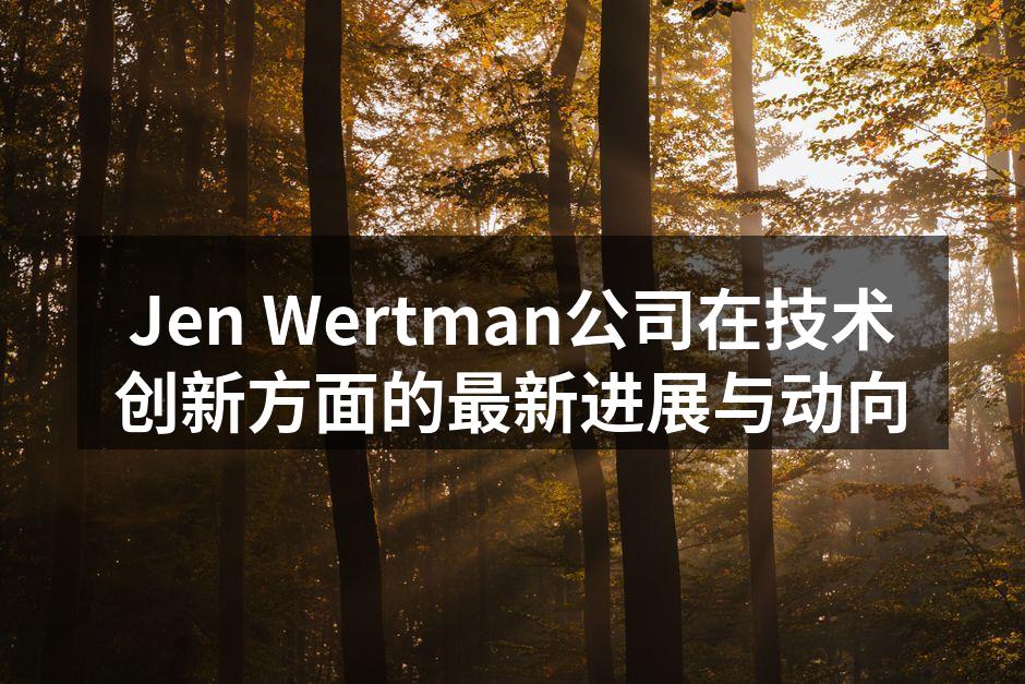 Jen Wertman公司在技术创新方面