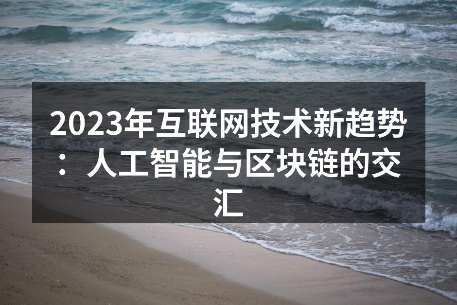 2023年互联网技术新趋势:人工智能与区