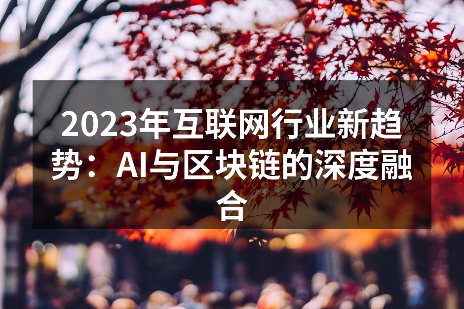 2023年互联网行业新趋势:AI与区块链